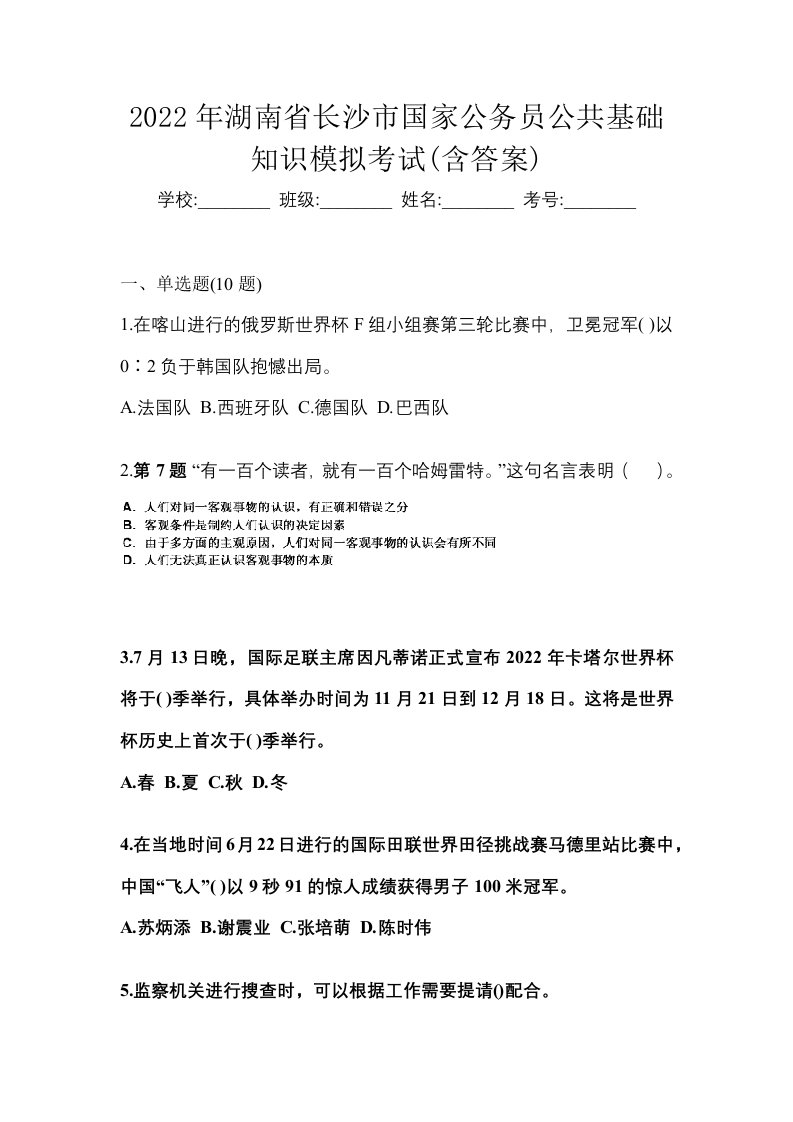 2022年湖南省长沙市国家公务员公共基础知识模拟考试含答案