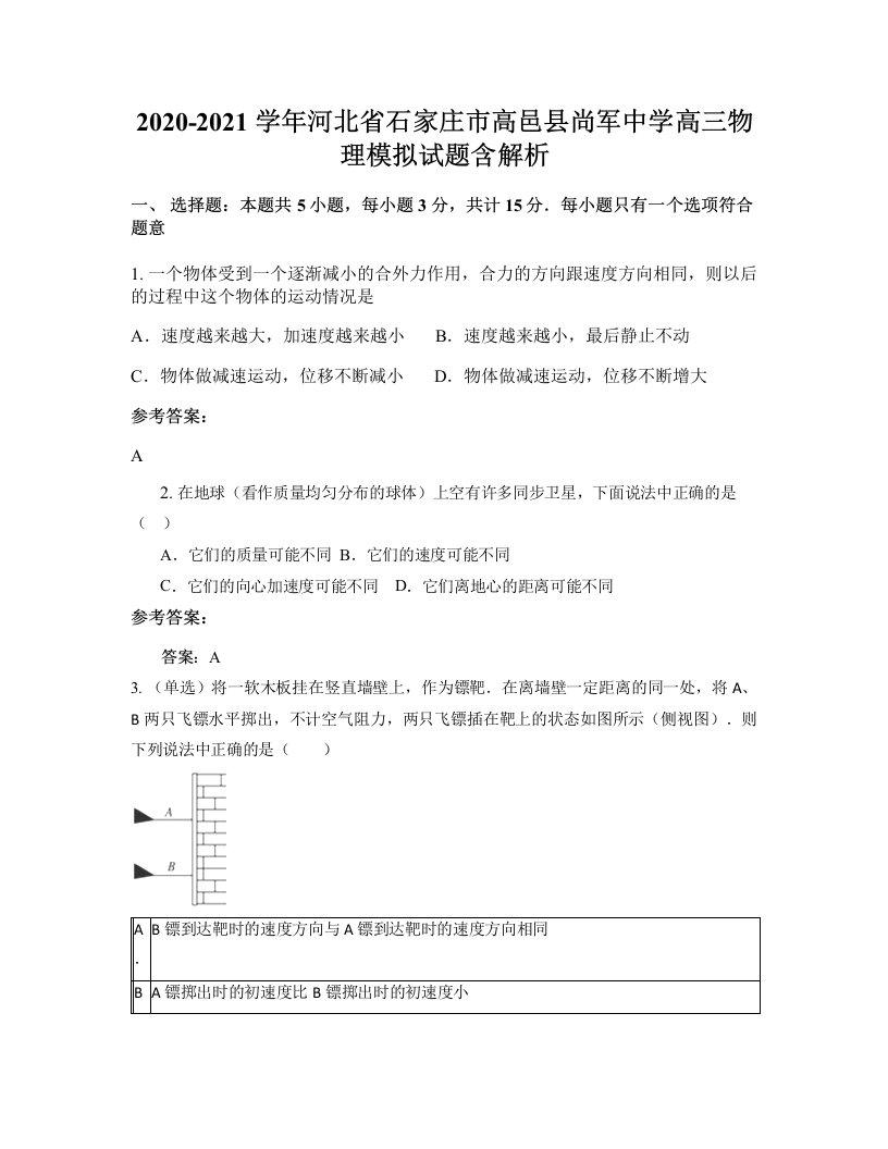 2020-2021学年河北省石家庄市高邑县尚军中学高三物理模拟试题含解析