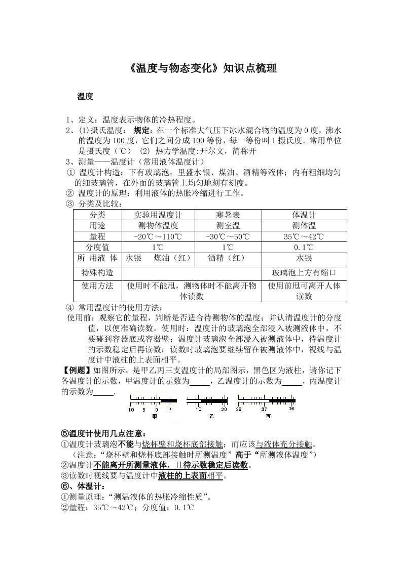 《温度知识点梳理》word版