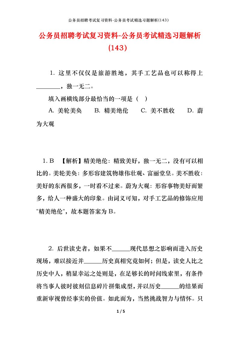 公务员招聘考试复习资料-公务员考试精选习题解析143