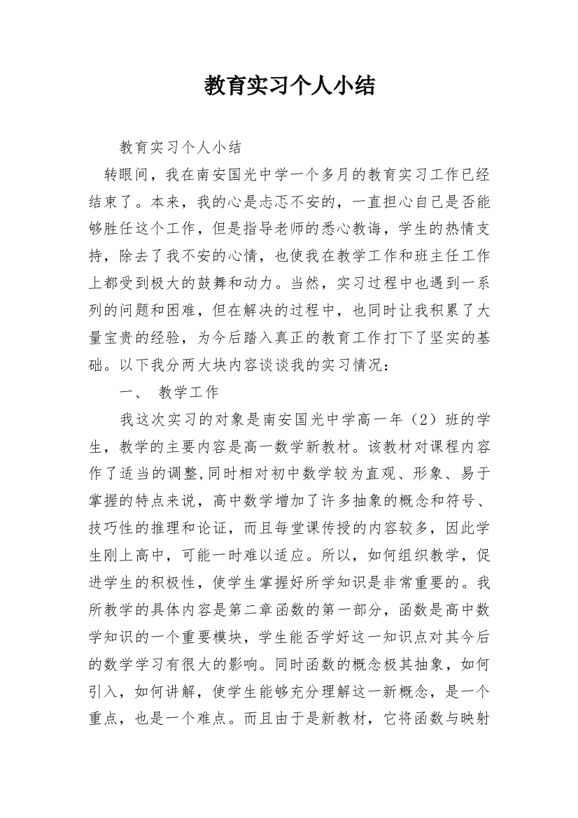 教育实习个人小结_1