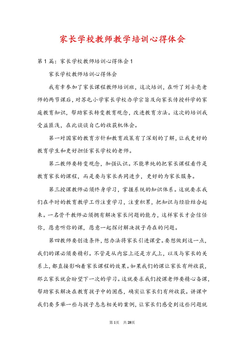 家长学校教师教学培训心得体会