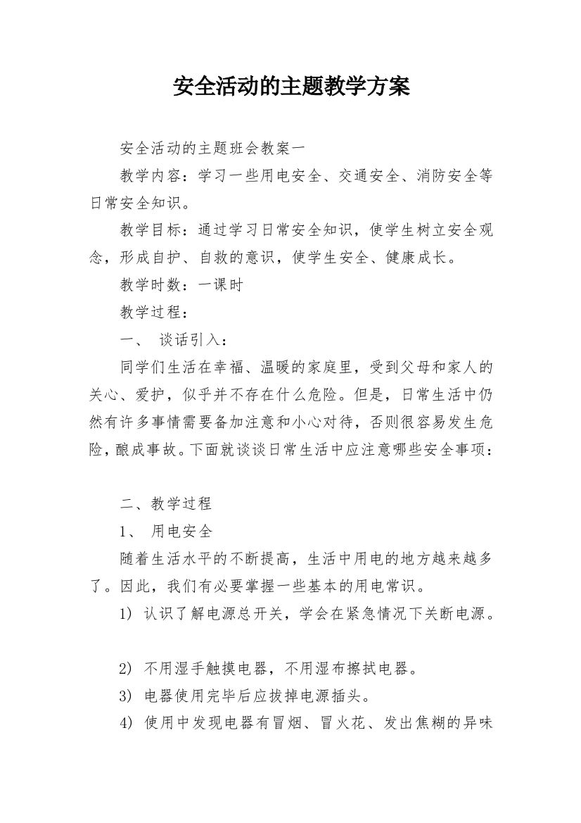 安全活动的主题教学方案