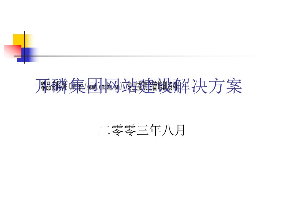 某集团网站建设解决方案