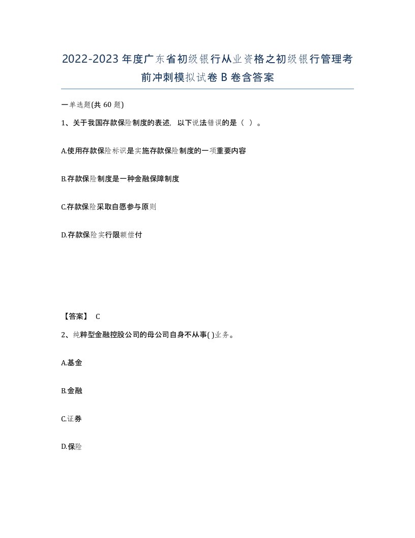 2022-2023年度广东省初级银行从业资格之初级银行管理考前冲刺模拟试卷B卷含答案