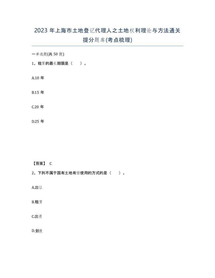 2023年上海市土地登记代理人之土地权利理论与方法通关提分题库考点梳理