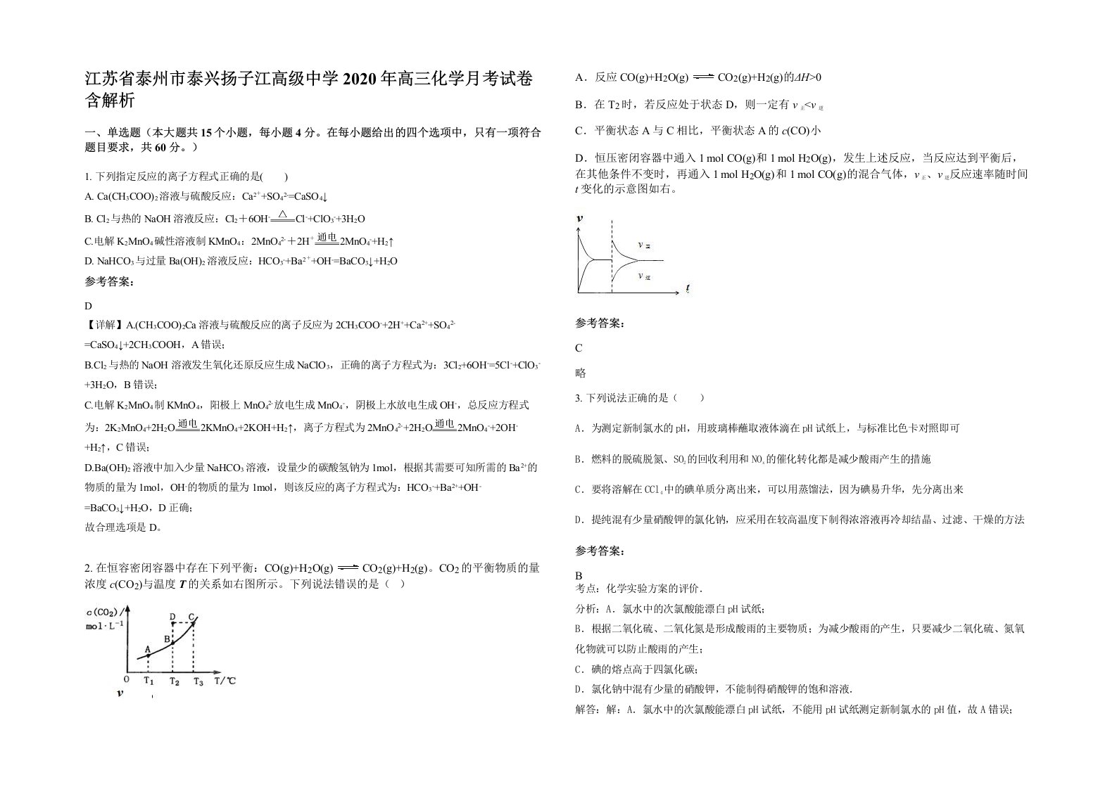 江苏省泰州市泰兴扬子江高级中学2020年高三化学月考试卷含解析