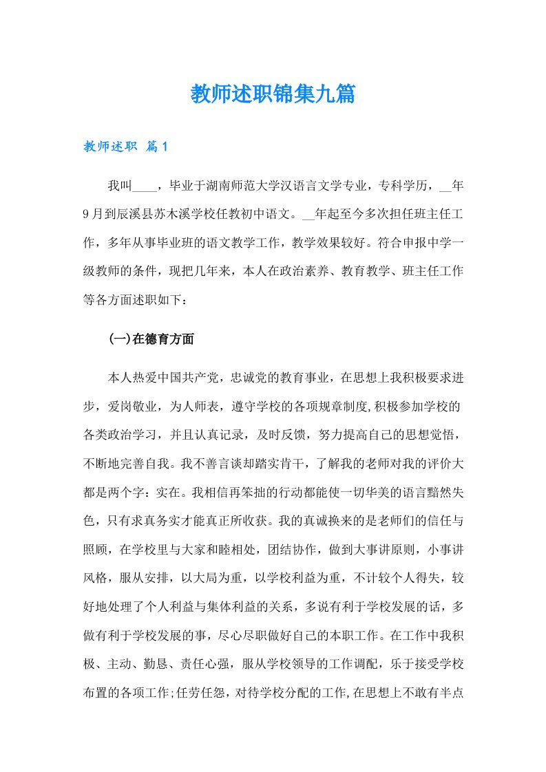 教师述职锦集九篇