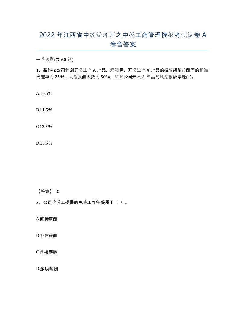 2022年江西省中级经济师之中级工商管理模拟考试试卷A卷含答案