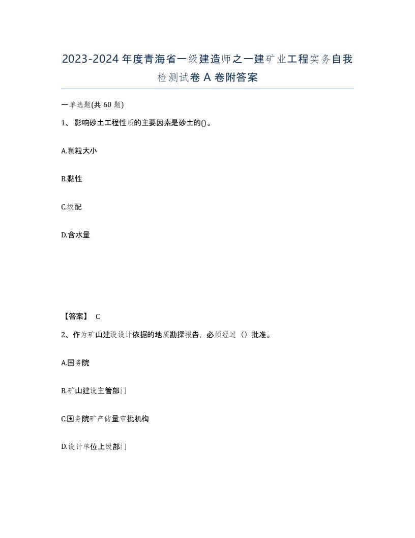 2023-2024年度青海省一级建造师之一建矿业工程实务自我检测试卷A卷附答案