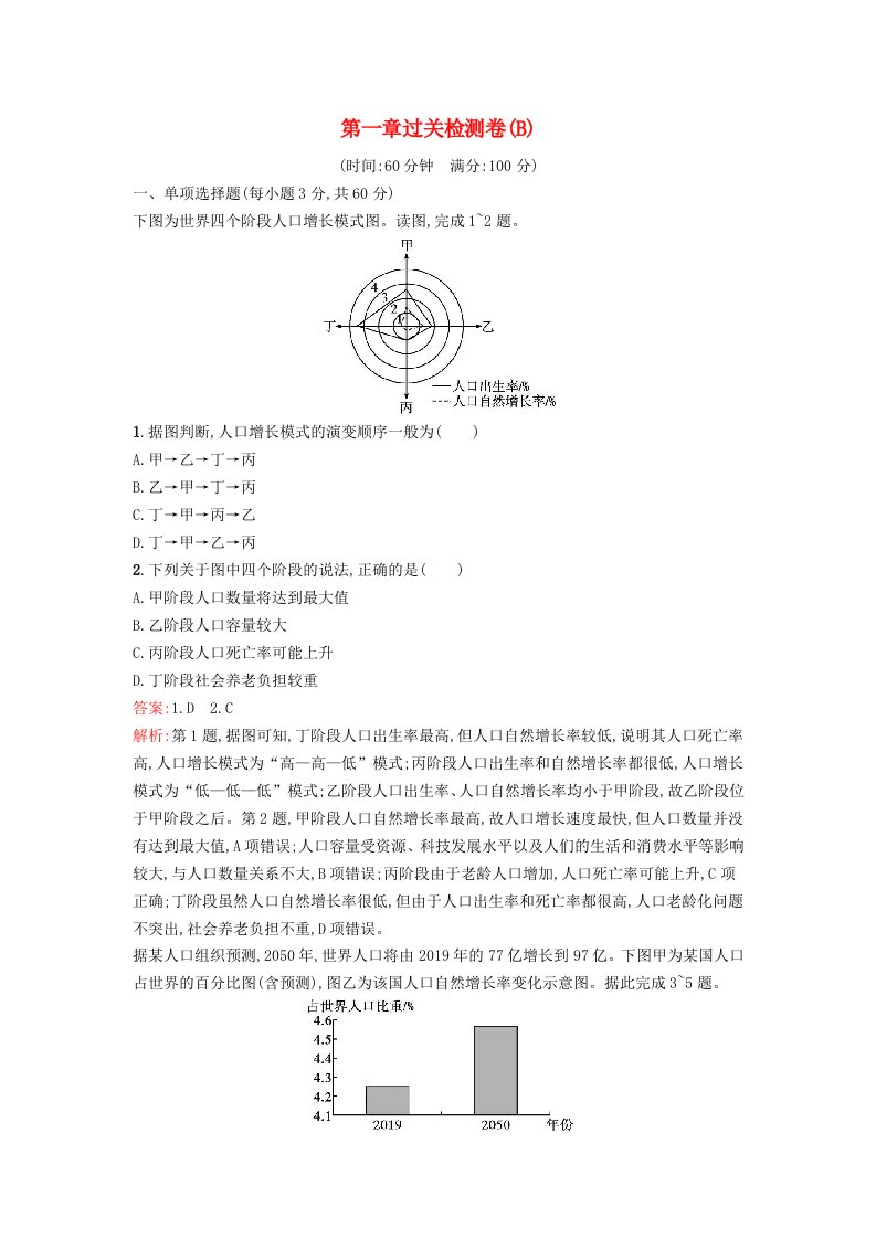 新教材2023年高中地理第1章人口与地理环境过关检测卷B湘教版必修第二册