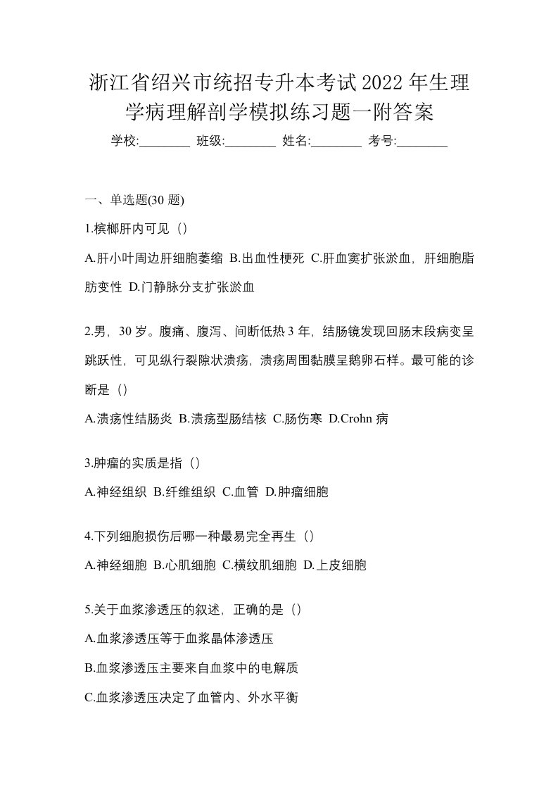 浙江省绍兴市统招专升本考试2022年生理学病理解剖学模拟练习题一附答案