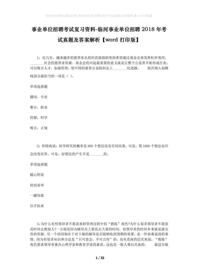 事业单位招聘考试复习资料-临河事业单位招聘2018年考试真题及答案解析word打印版_2