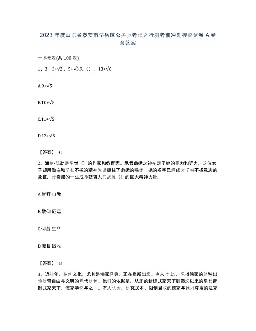 2023年度山东省泰安市岱岳区公务员考试之行测考前冲刺模拟试卷A卷含答案