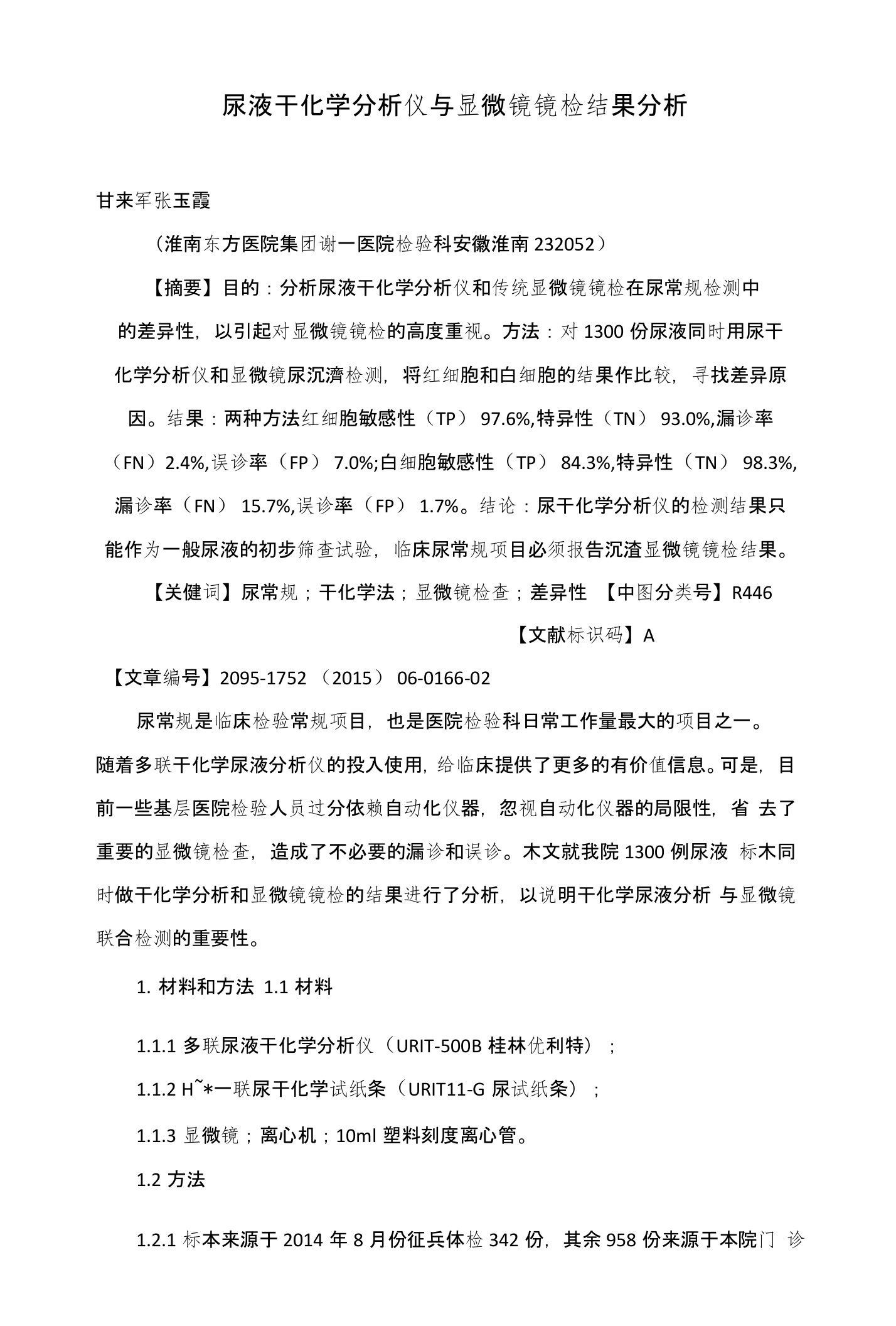 尿液干化学分析仪与显微镜镜检结果分析