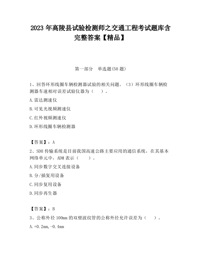 2023年高陵县试验检测师之交通工程考试题库含完整答案【精品】