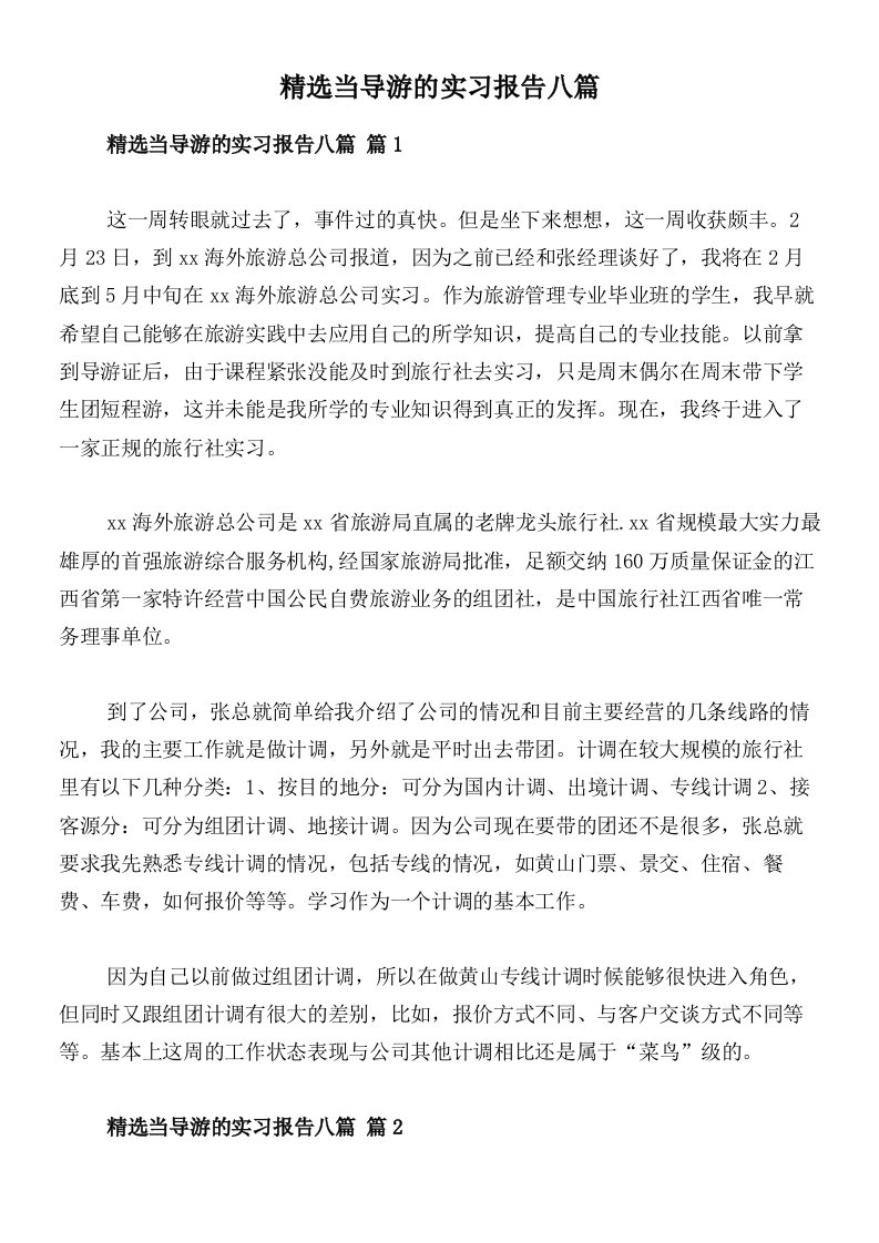 精选当导游的实习报告八篇