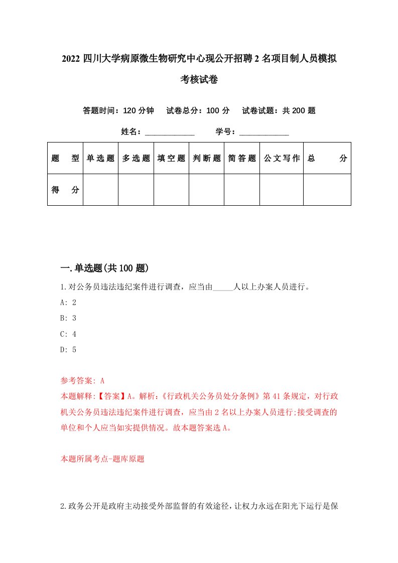 2022四川大学病原微生物研究中心现公开招聘2名项目制人员模拟考核试卷9