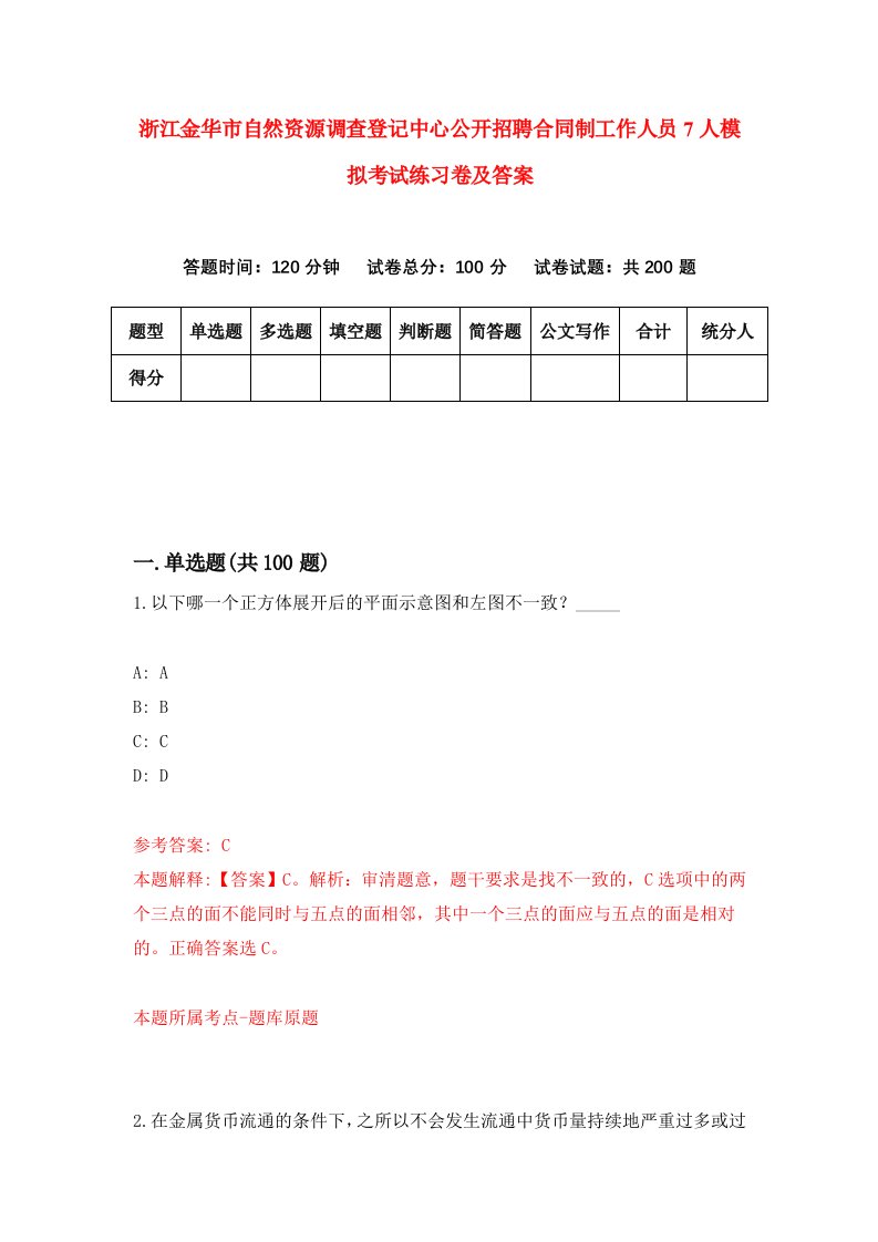 浙江金华市自然资源调查登记中心公开招聘合同制工作人员7人模拟考试练习卷及答案第7版