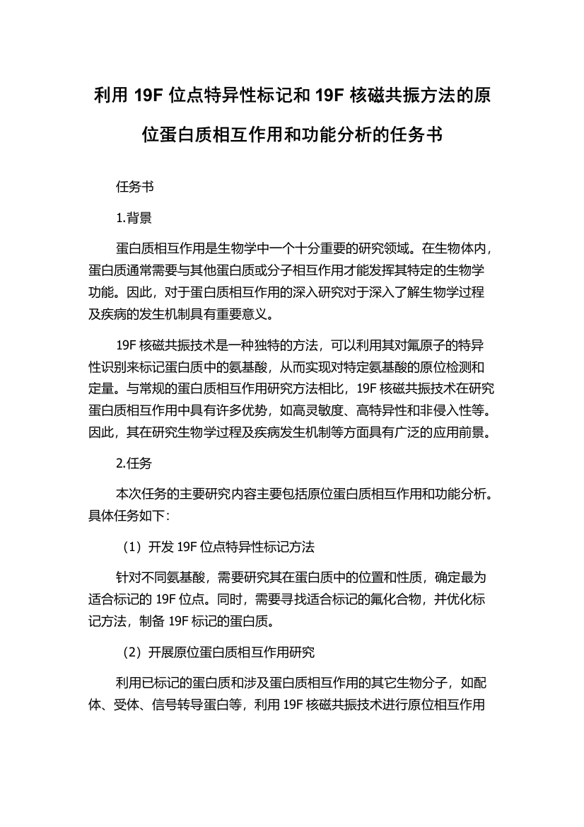 利用19F位点特异性标记和19F核磁共振方法的原位蛋白质相互作用和功能分析的任务书