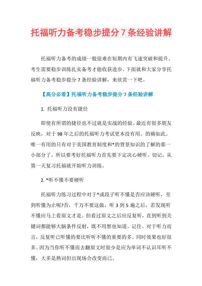 托福听力备考稳步提分7条经验讲解