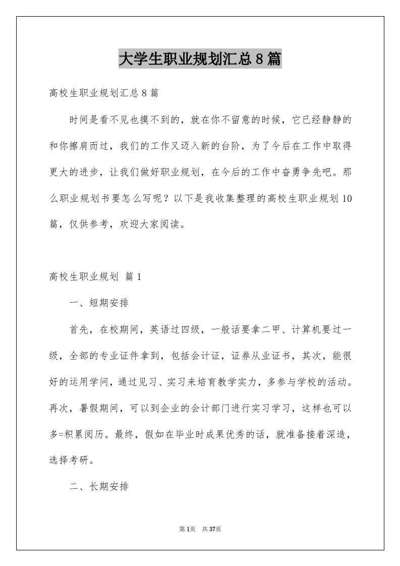 大学生职业规划汇总8篇例文