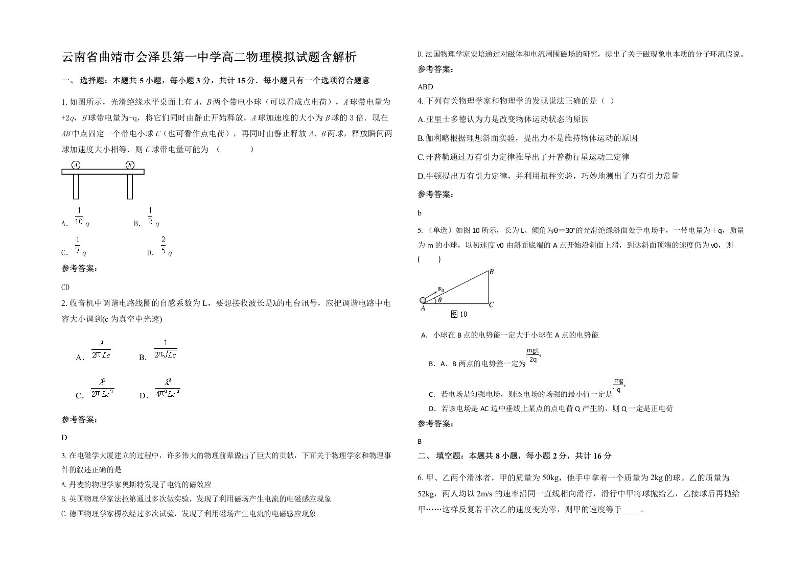 云南省曲靖市会泽县第一中学高二物理模拟试题含解析