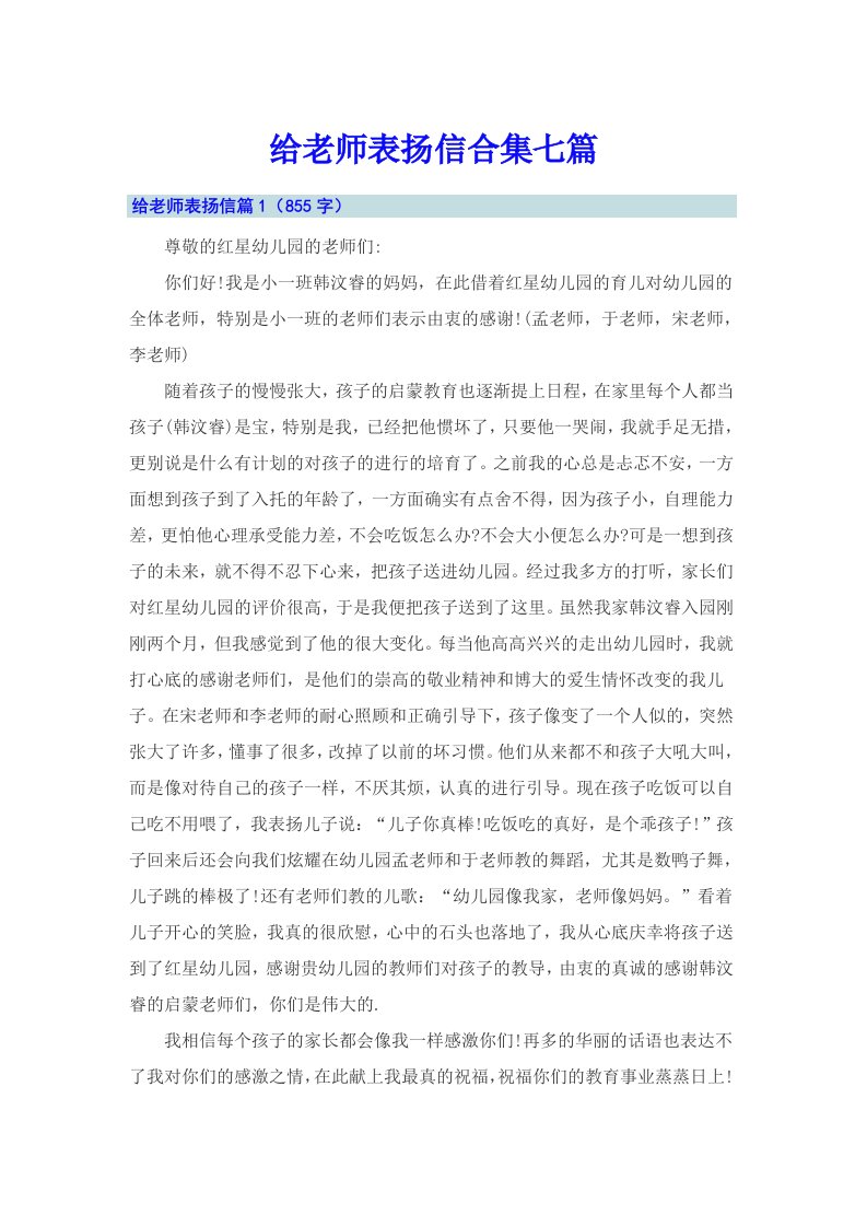 给老师表扬信合集七篇