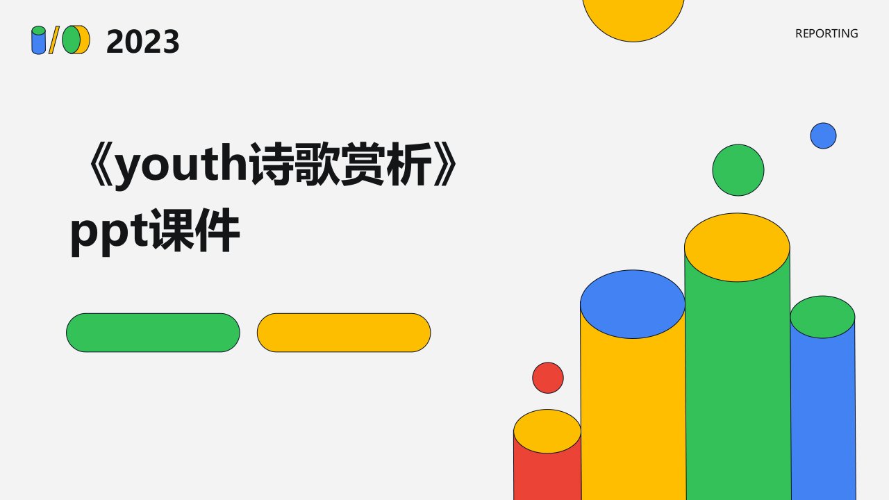 《Youth诗歌赏析》课件