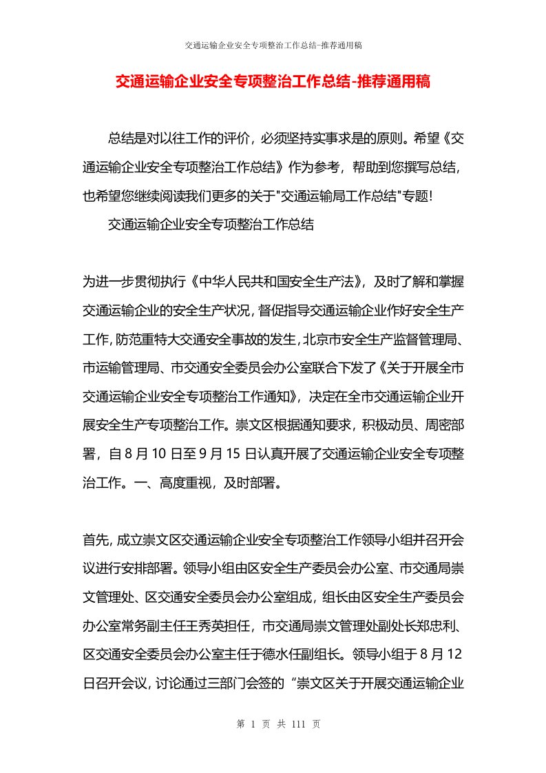 交通运输企业安全专项整治工作总结