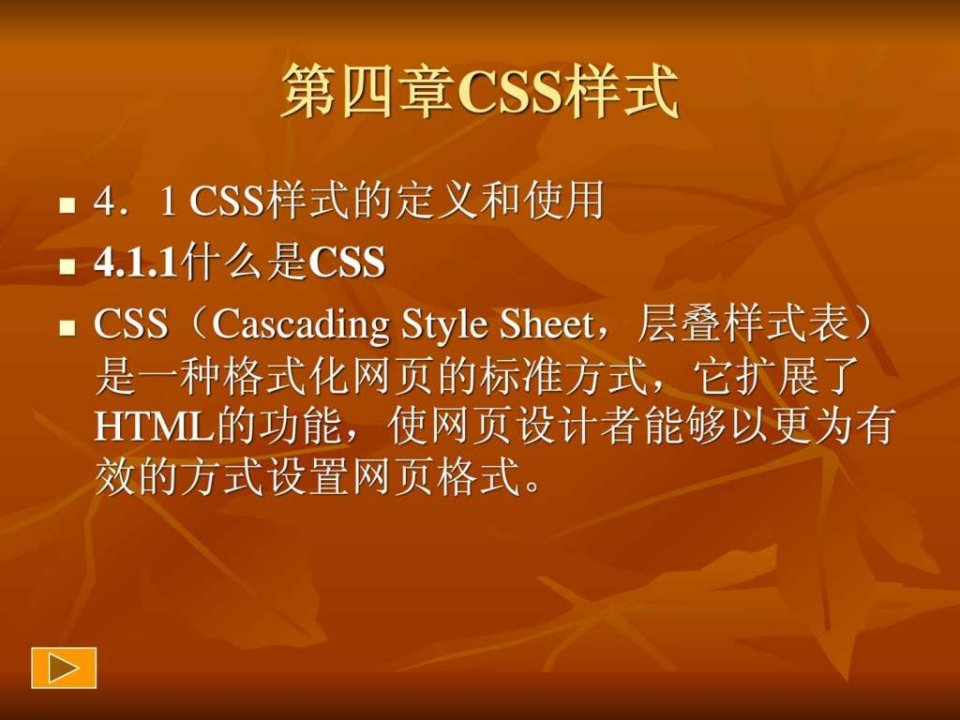 网页设计与制作_第四章css样式