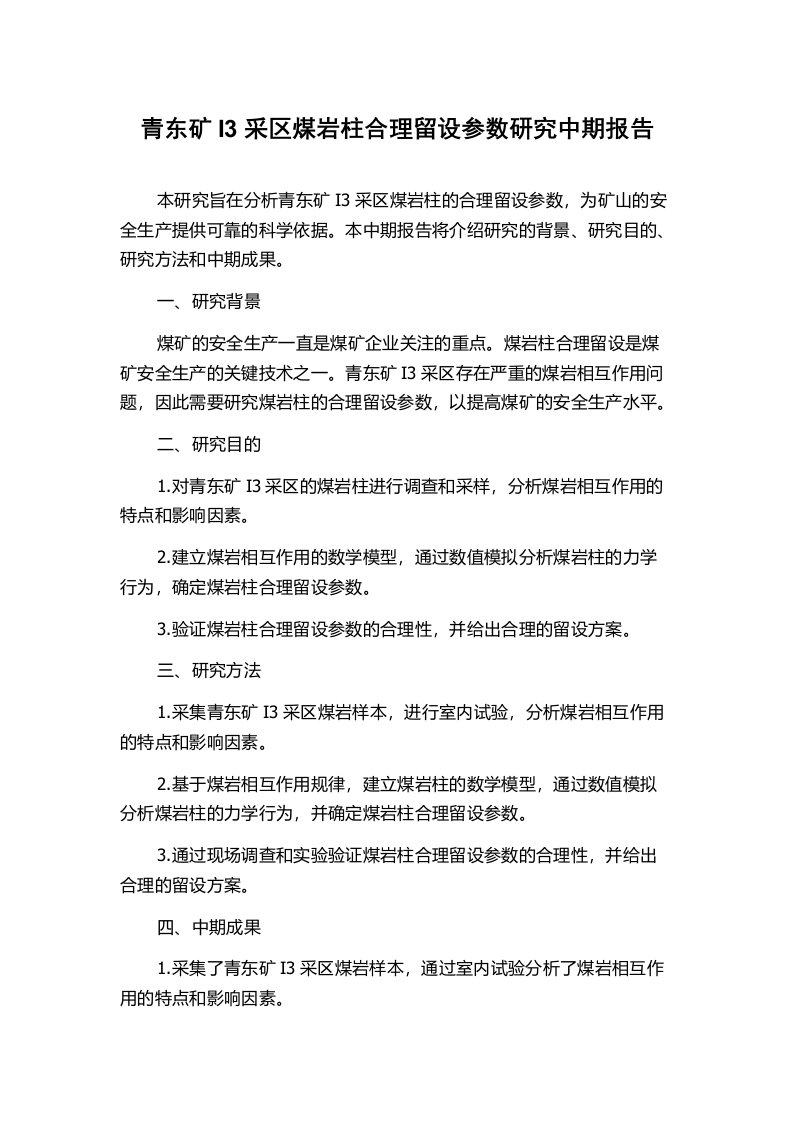 青东矿I3采区煤岩柱合理留设参数研究中期报告