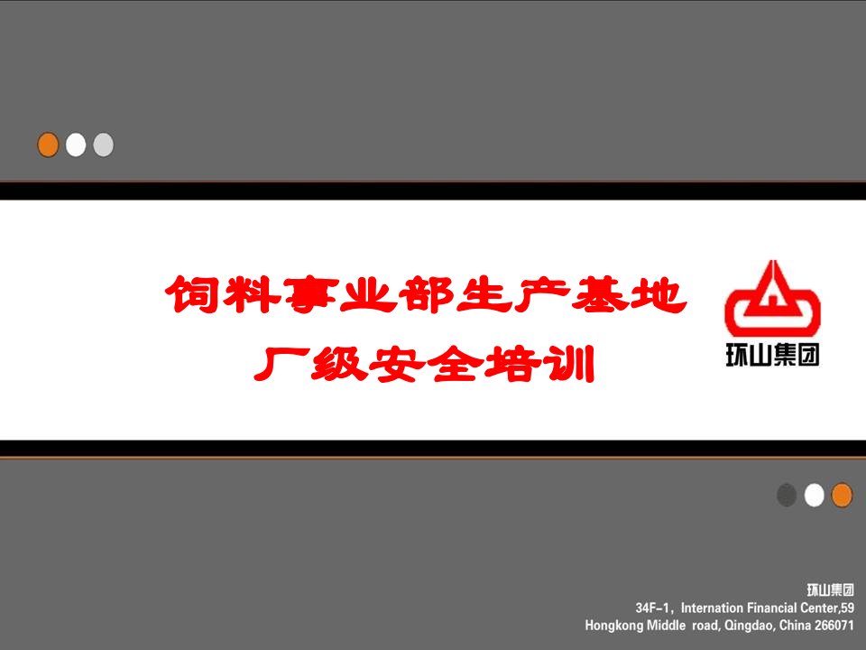 饲料事业部员工厂级安全培训