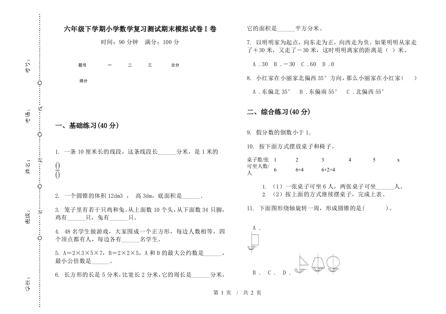 六年级下学期数学复习测试期末模拟试卷