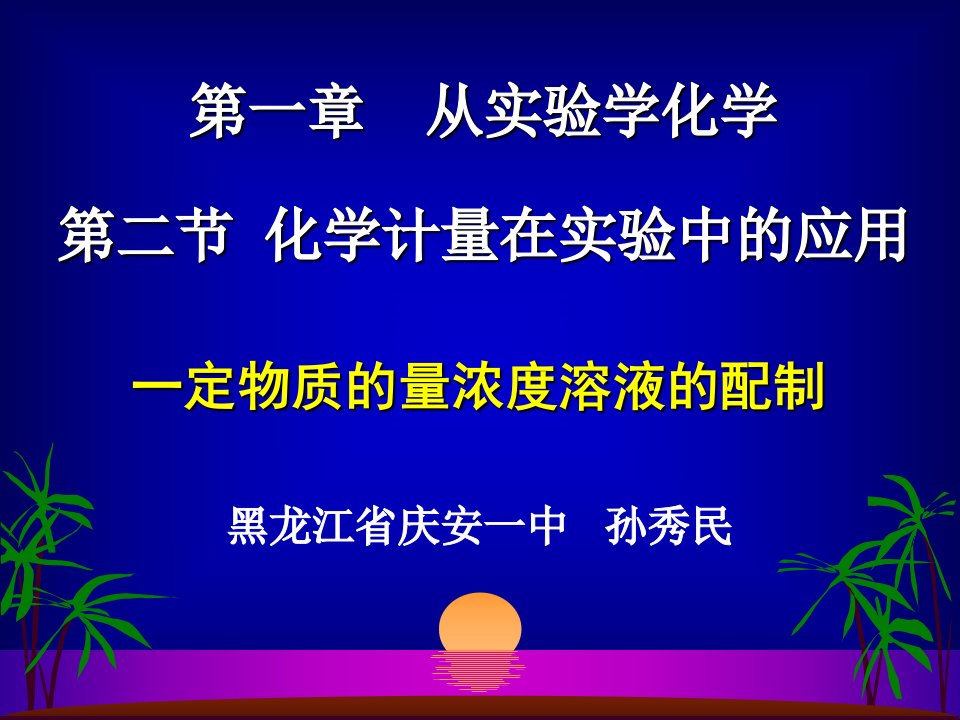 一定物质的量浓度溶液的配制课件