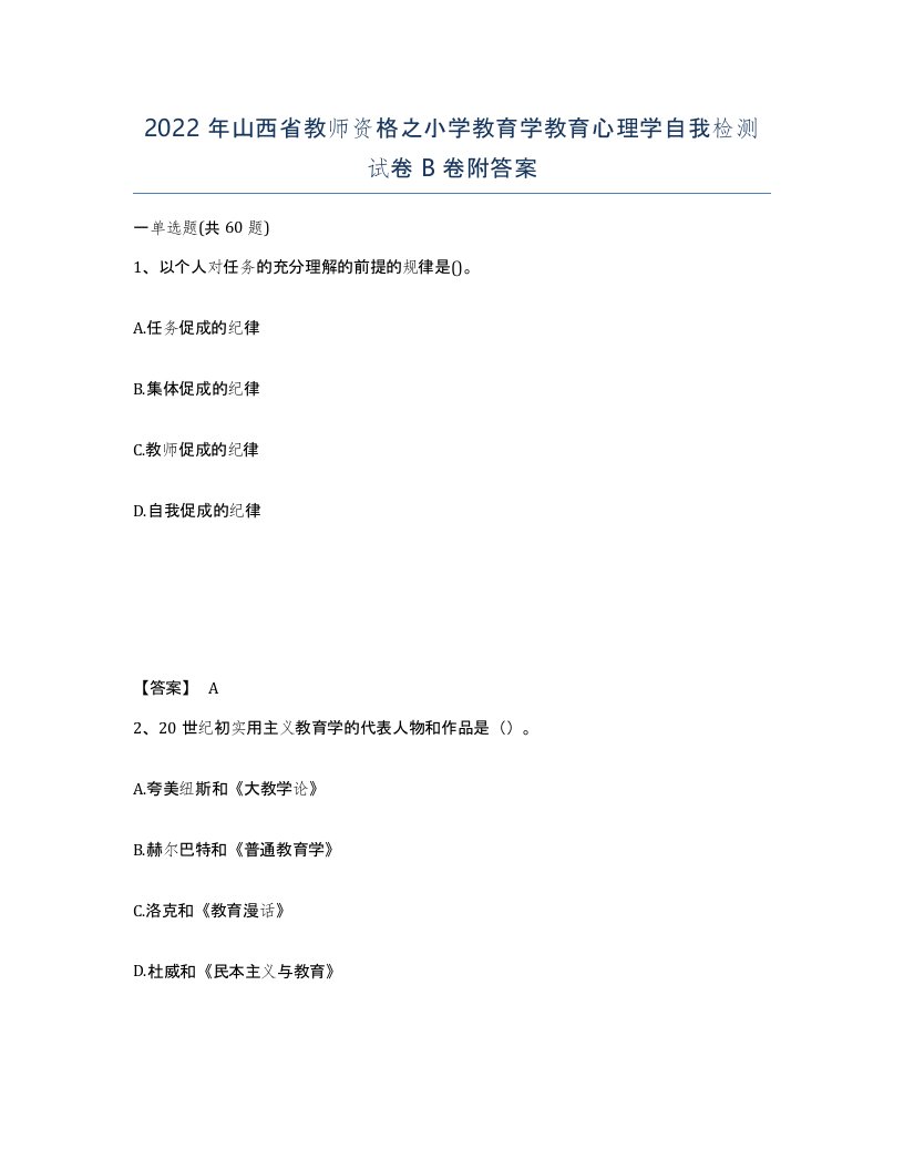 2022年山西省教师资格之小学教育学教育心理学自我检测试卷B卷附答案