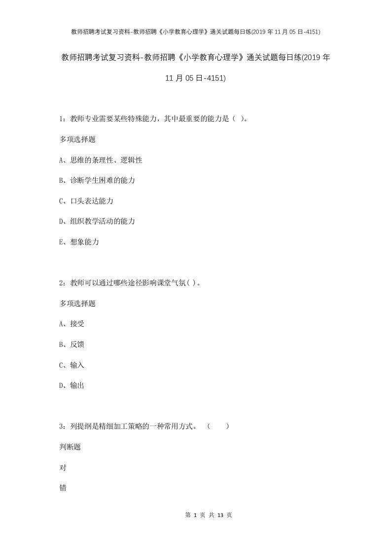 教师招聘考试复习资料-教师招聘小学教育心理学通关试题每日练2019年11月05日-4151