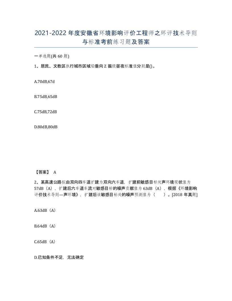 2021-2022年度安徽省环境影响评价工程师之环评技术导则与标准考前练习题及答案