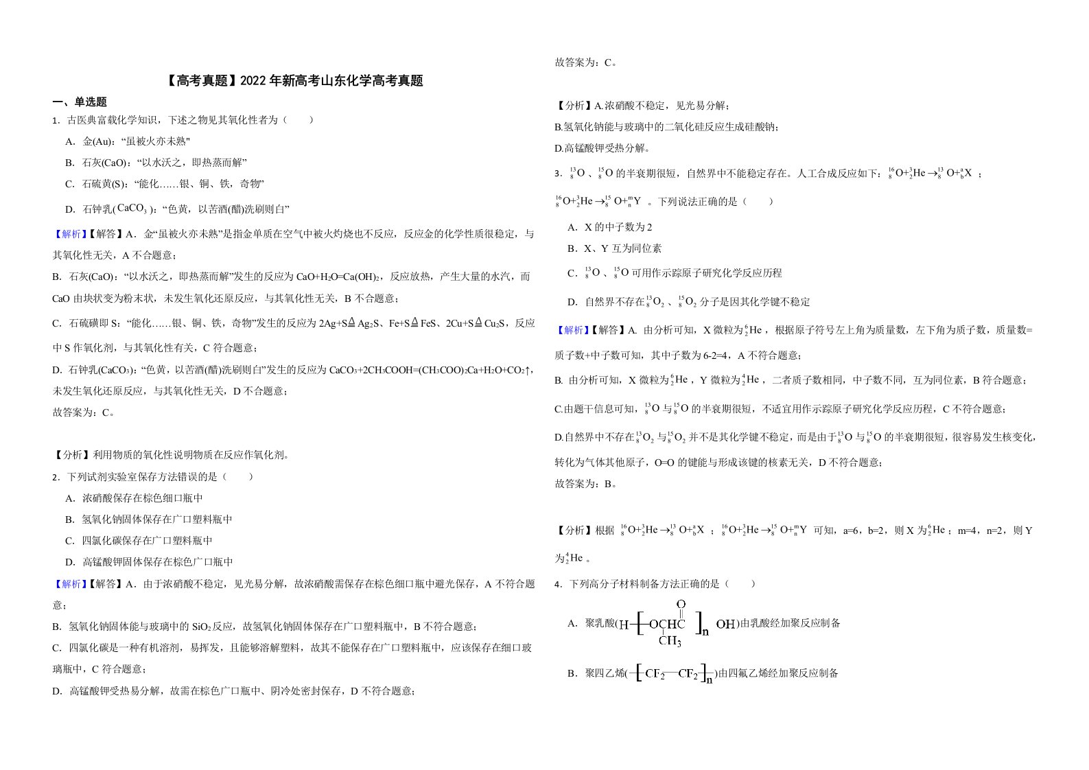 【高考真题】2022年新高考山东化学高考真题解析版