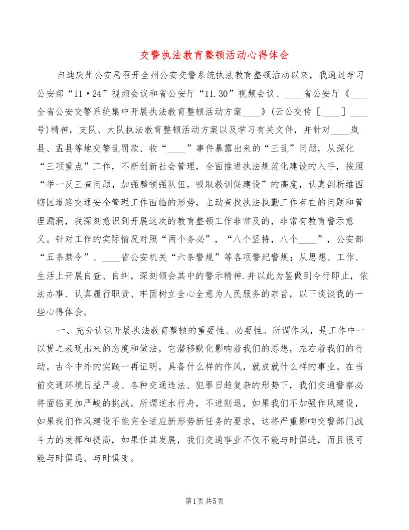 交警执法教育整顿活动心得体会（2篇）