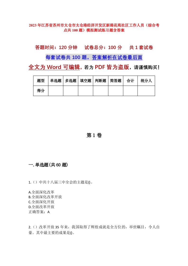 2023年江苏省苏州市太仓市太仓港经济开发区新港花苑社区工作人员综合考点共100题模拟测试练习题含答案