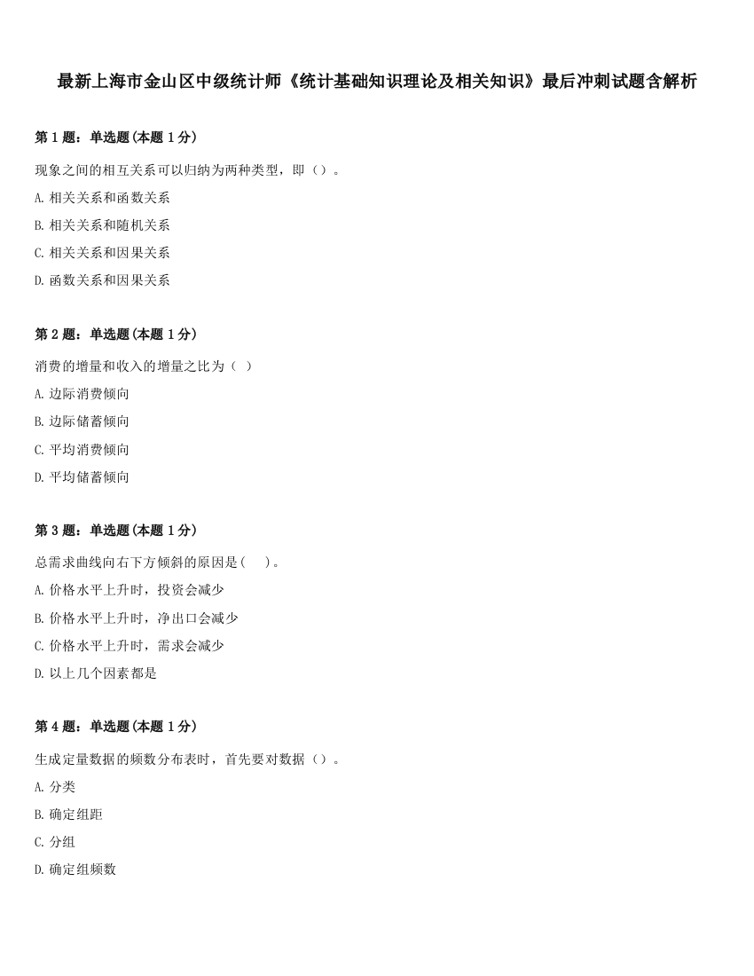 最新上海市金山区中级统计师《统计基础知识理论及相关知识》最后冲刺试题含解析