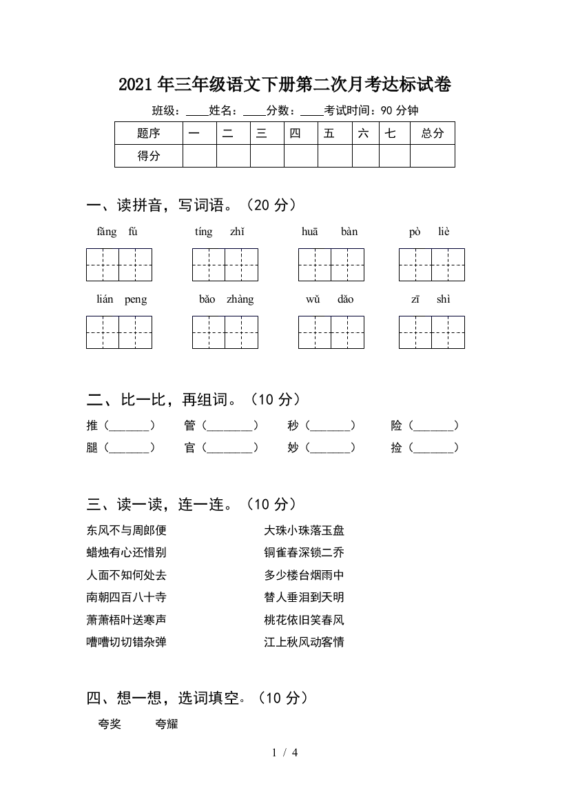 2021年三年级语文下册第二次月考达标试卷