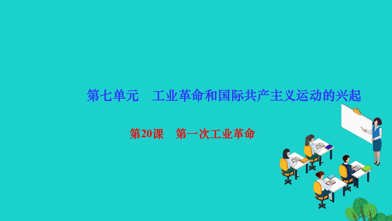 2022九年级历史上册第七单元工业革命和国际共产主义运动的兴起第20课第一次工业革命作业课件新人教版2