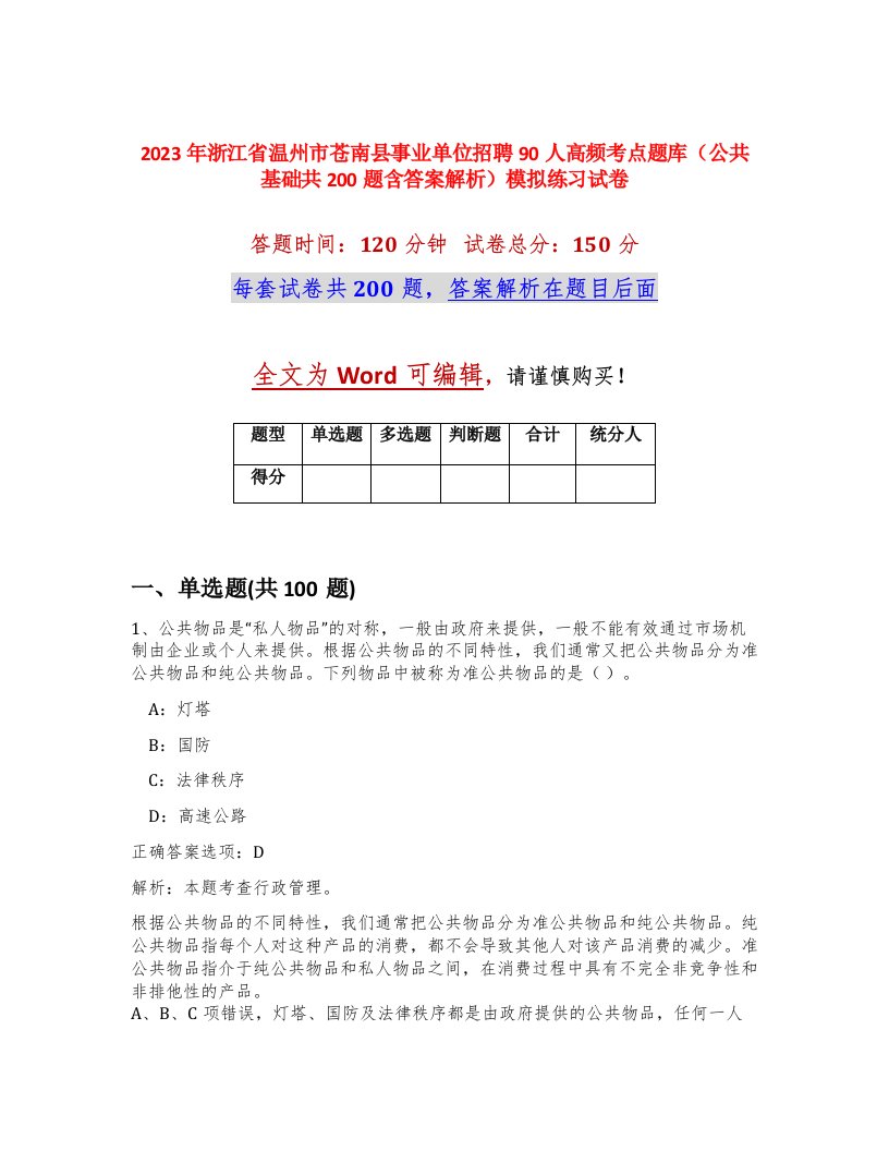 2023年浙江省温州市苍南县事业单位招聘90人高频考点题库公共基础共200题含答案解析模拟练习试卷