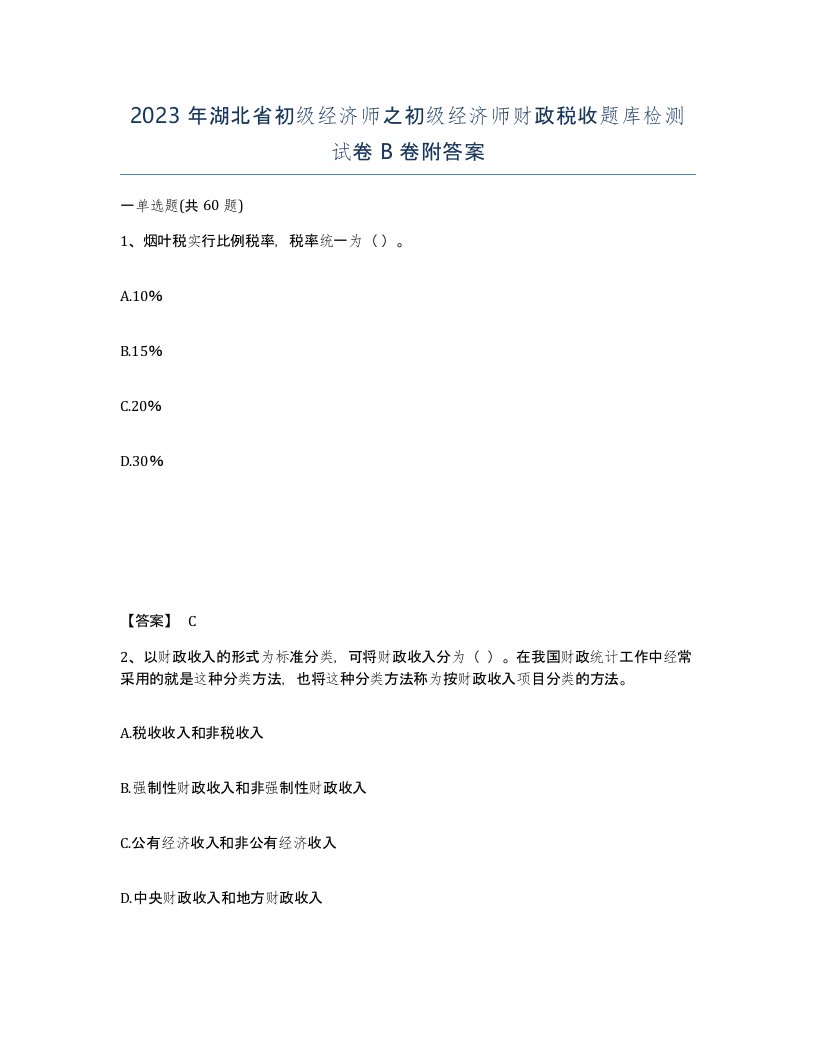 2023年湖北省初级经济师之初级经济师财政税收题库检测试卷B卷附答案