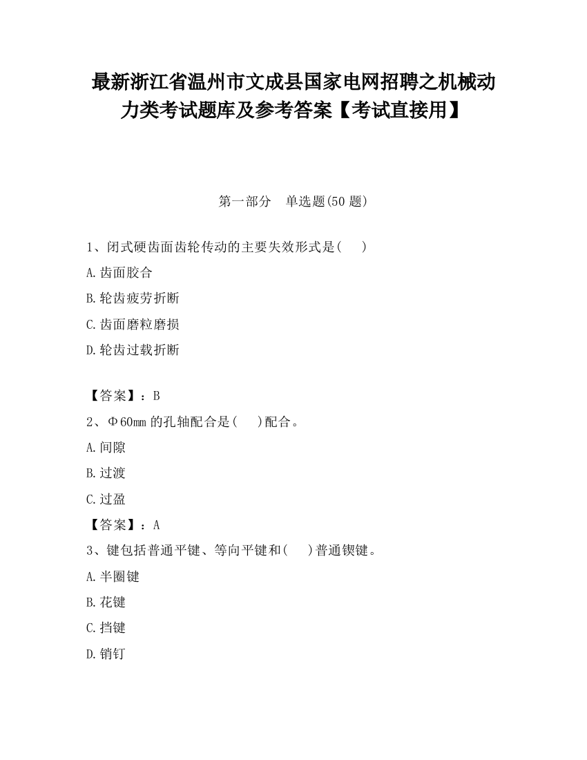 最新浙江省温州市文成县国家电网招聘之机械动力类考试题库及参考答案【考试直接用】