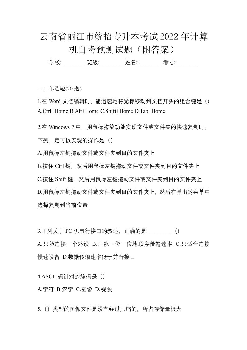 云南省丽江市统招专升本考试2022年计算机自考预测试题附答案