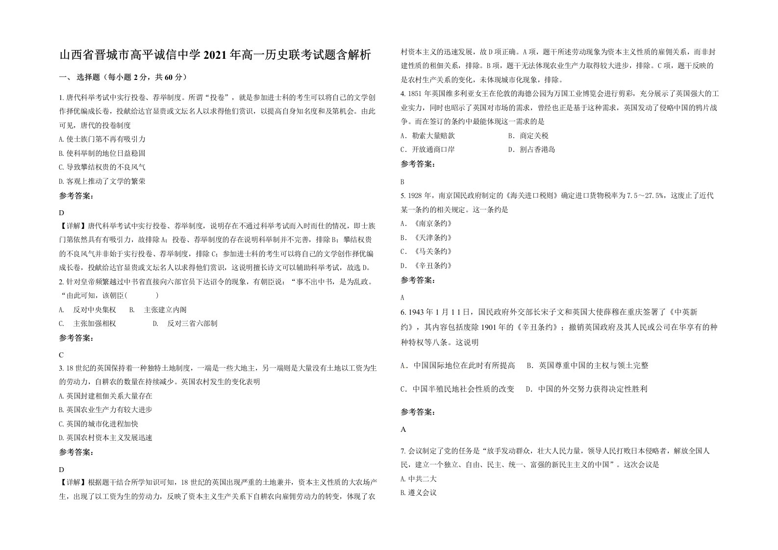 山西省晋城市高平诚信中学2021年高一历史联考试题含解析