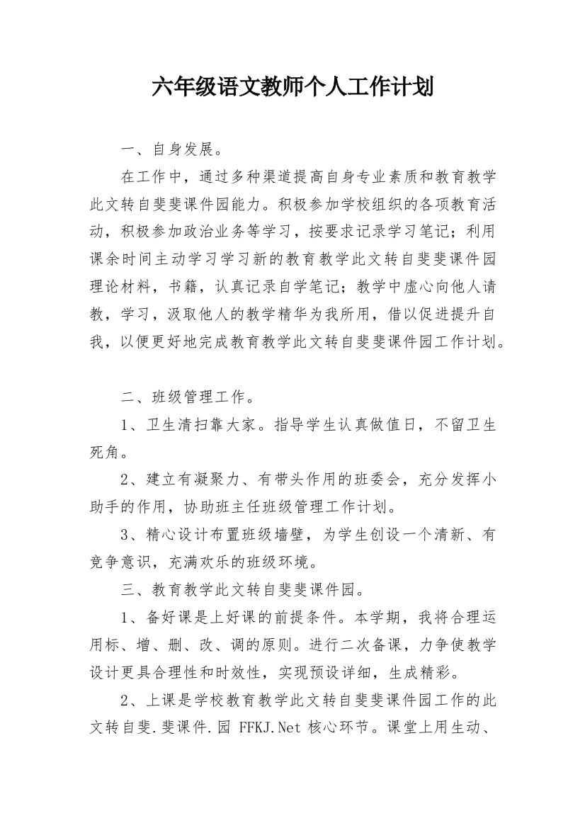 六年级语文教师个人工作计划